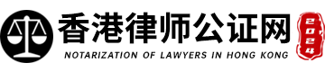 香港律师公证网