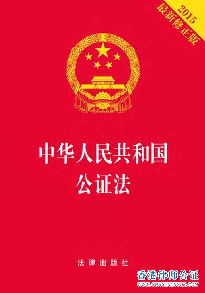 中华人民共和国公证法