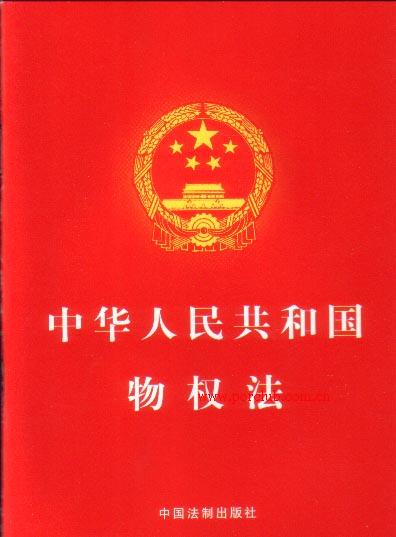 中华人民共和国物权法