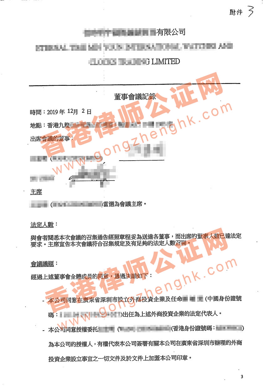 香港公司董事会记录公证样本