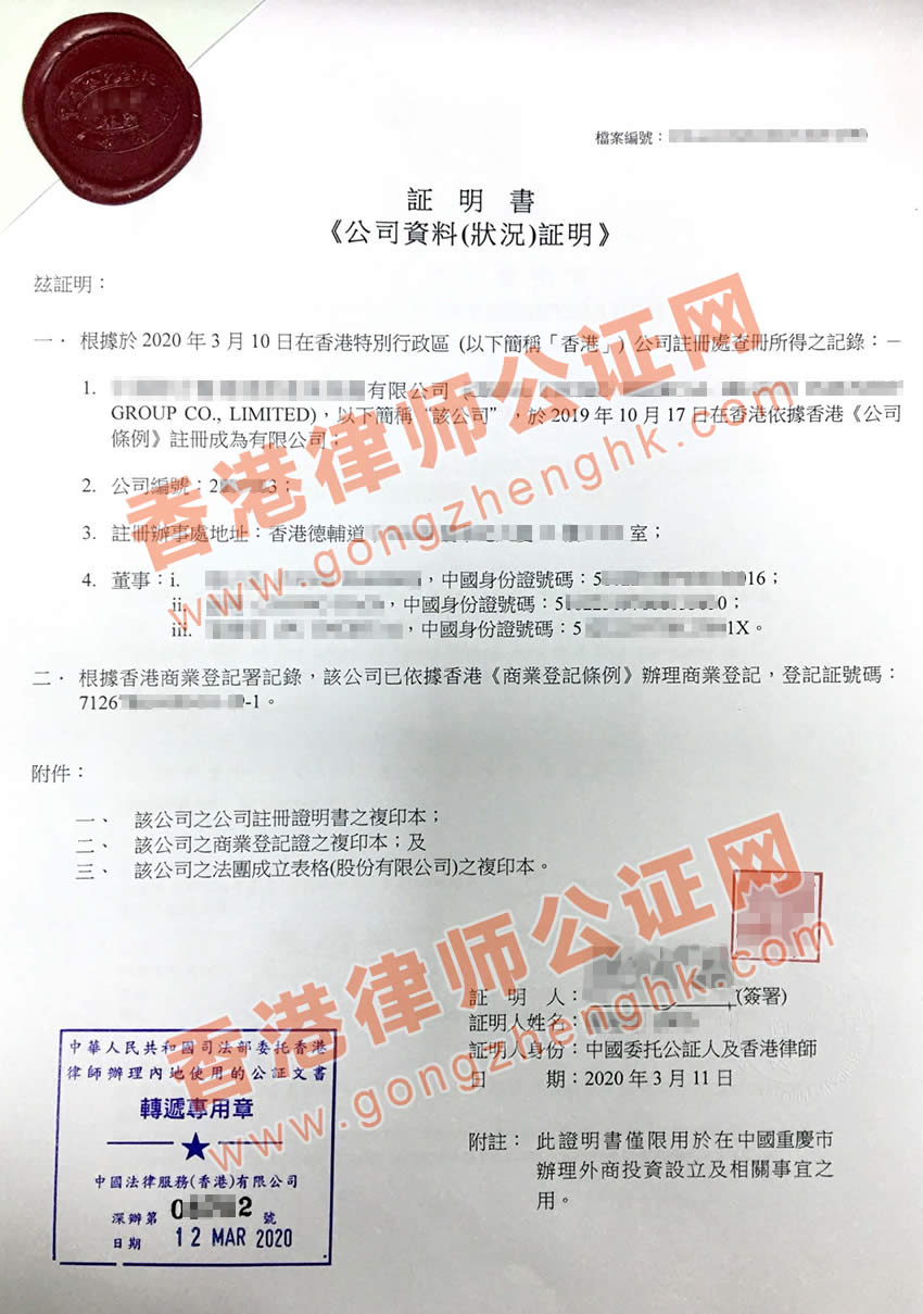 香港公司全套公证用于重庆市设立外商投资企业