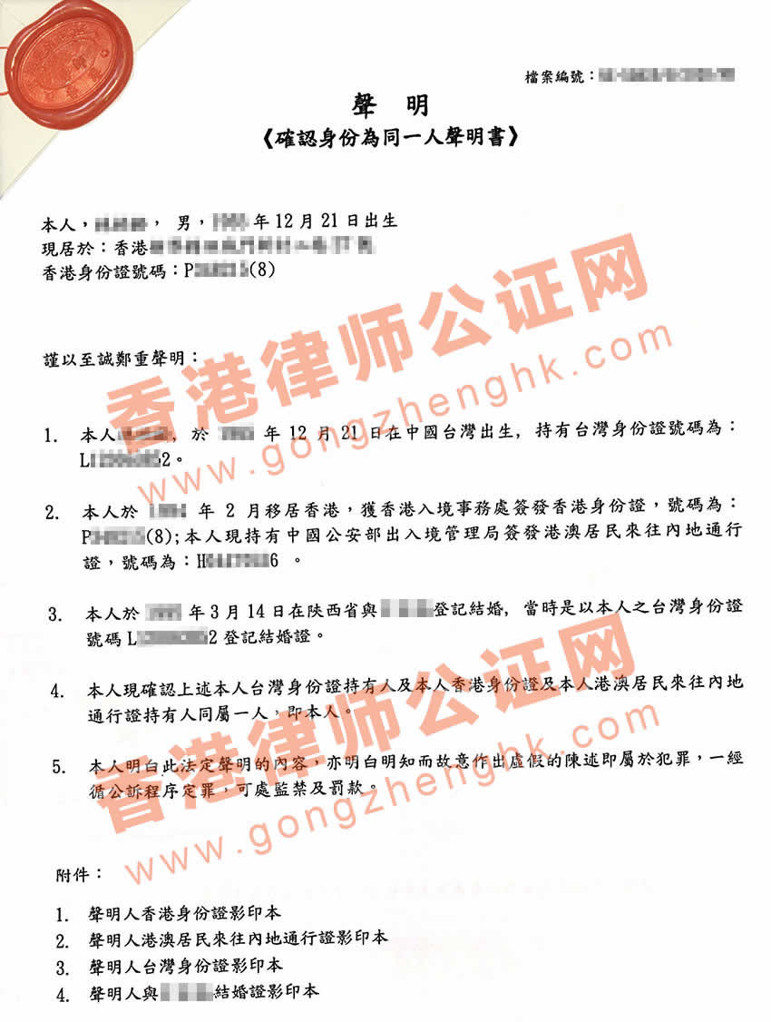 台湾身份证和香港身份证是同一人声明书公证样本