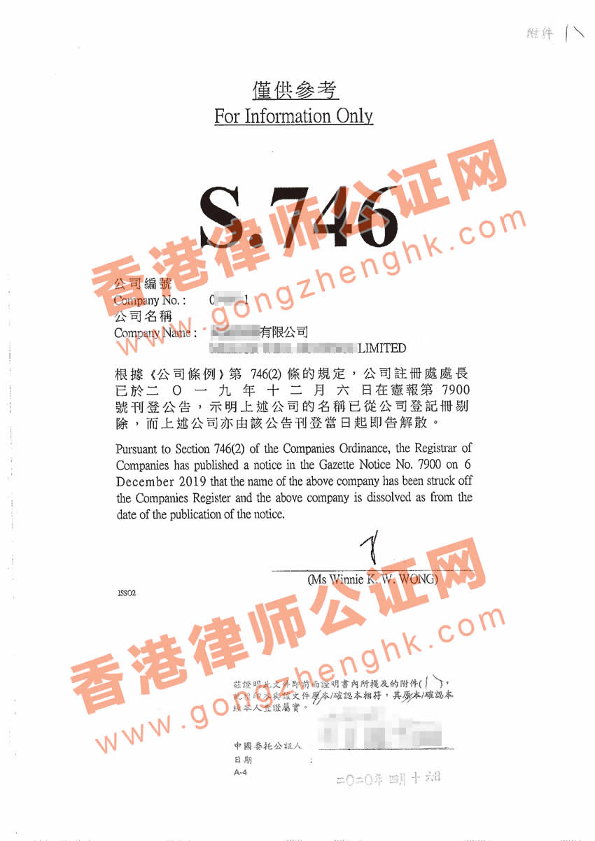 律师公证已经注销的香港公司公证样本