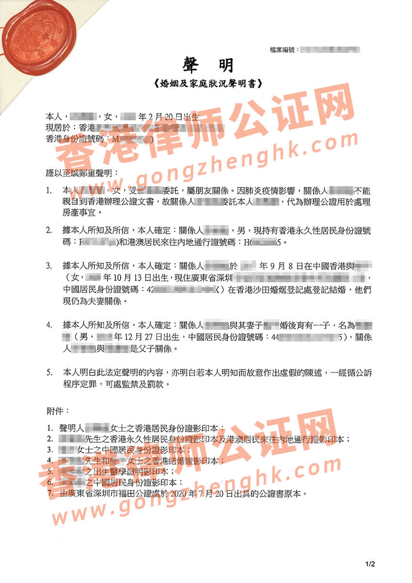 委托代办香港婚姻及家庭状况声明书公证样本