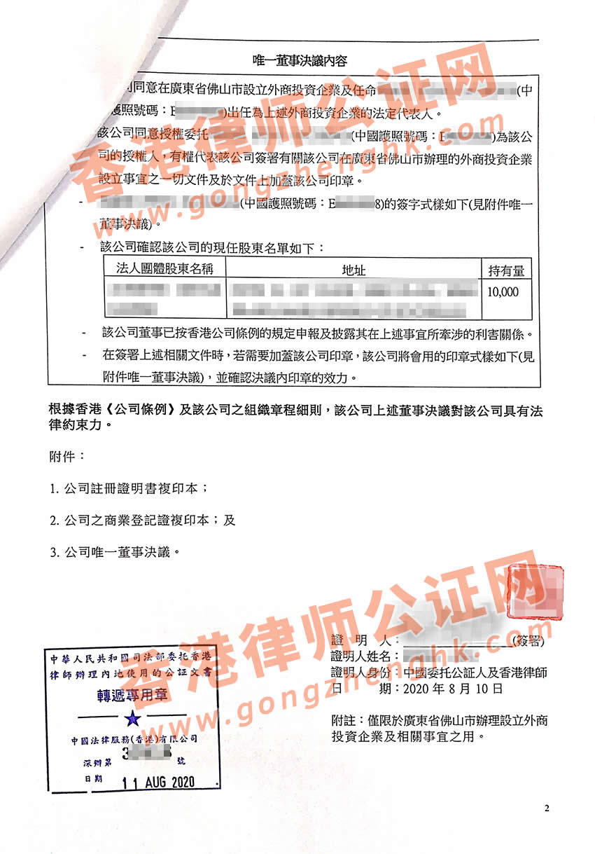 香港公司用于佛山设立公司公证样本