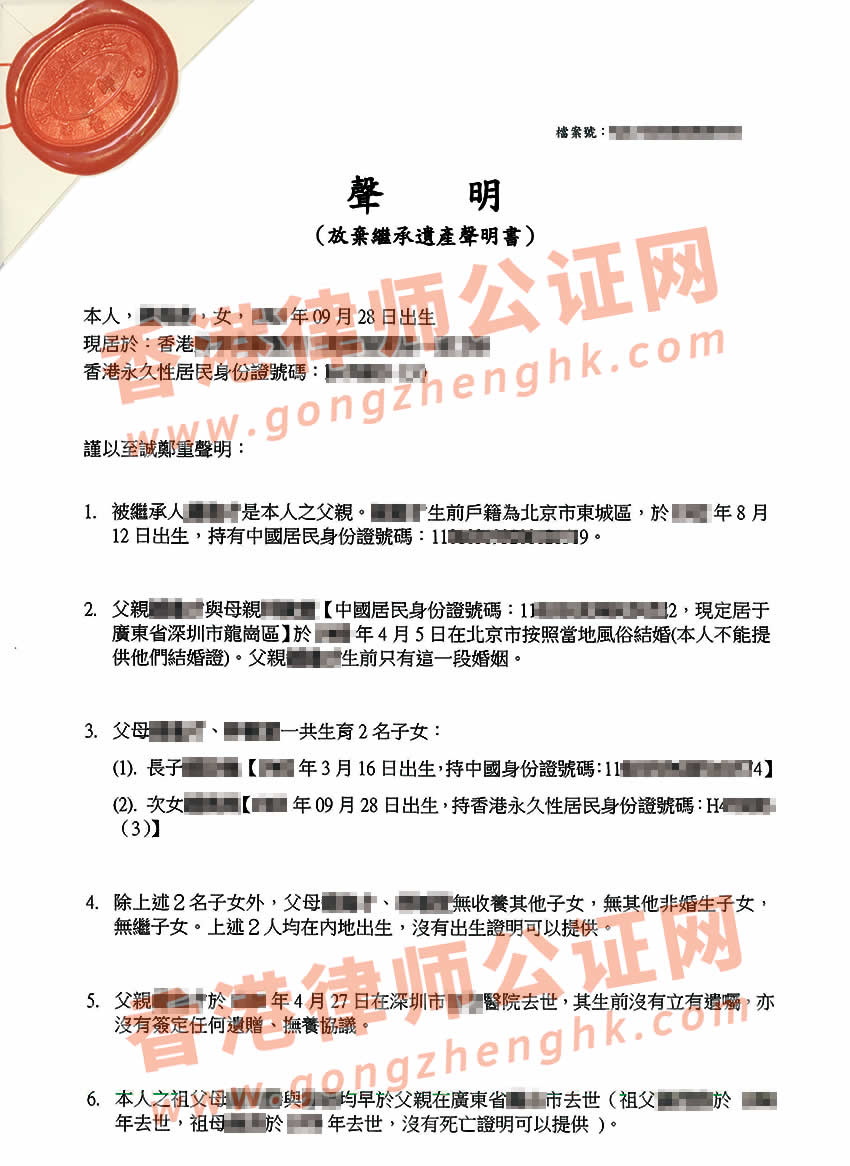 香港人放弃内地遗产继承声明书公证样本