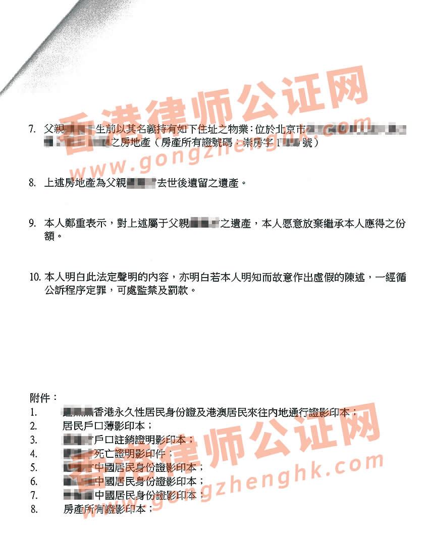 香港人放弃内地遗产继承声明书公证样本