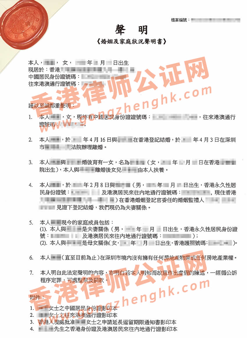 香港婚姻及家庭状况声明书加章转递公证样本用于深圳买房