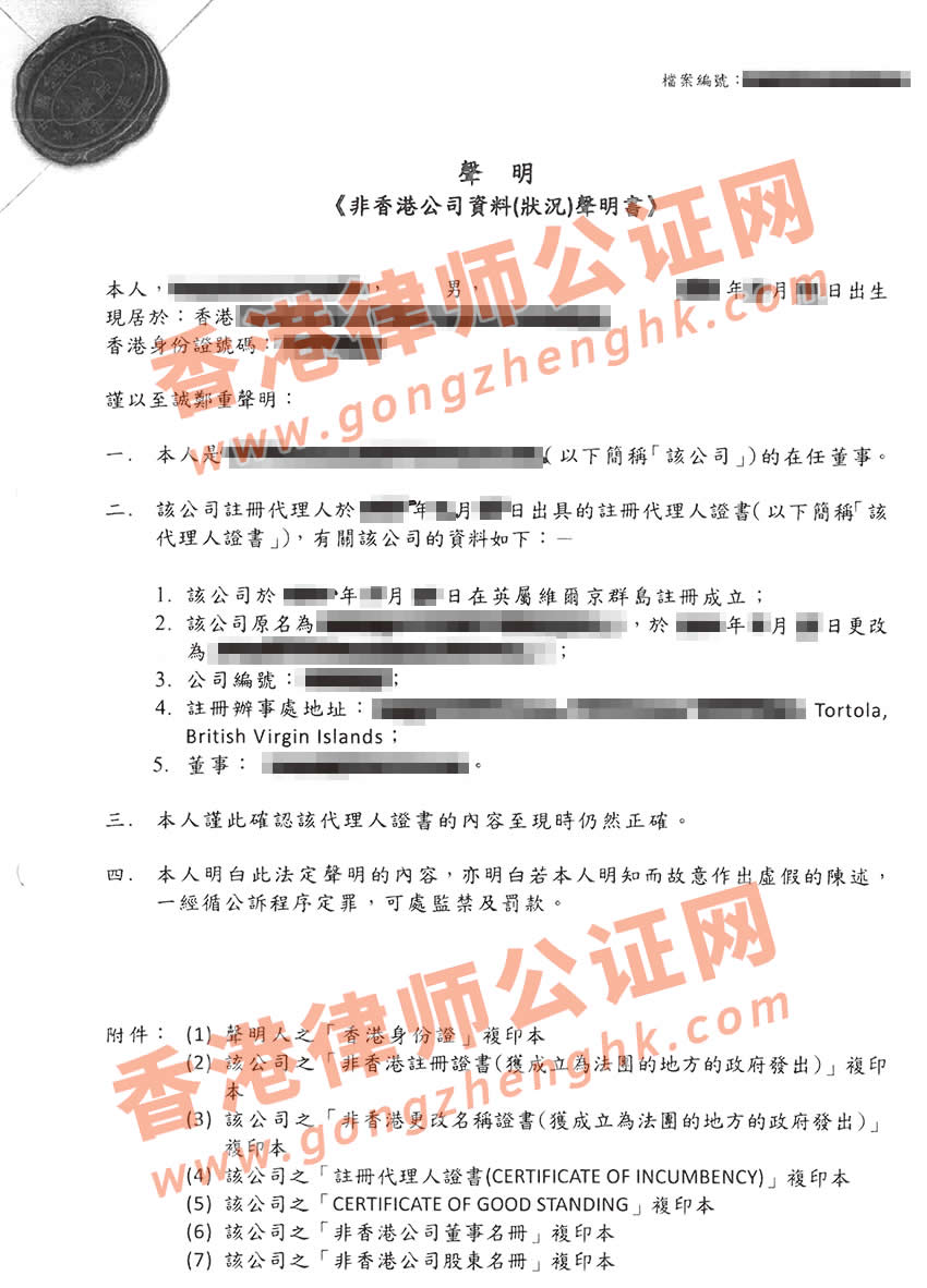 非香港公司资料(状况)声明书律师公证样本