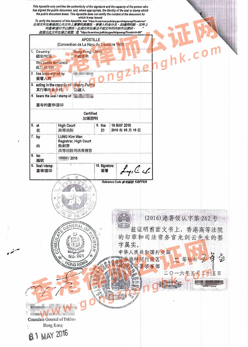 香港公司办理巴基斯坦驻香港领事馆认证样本