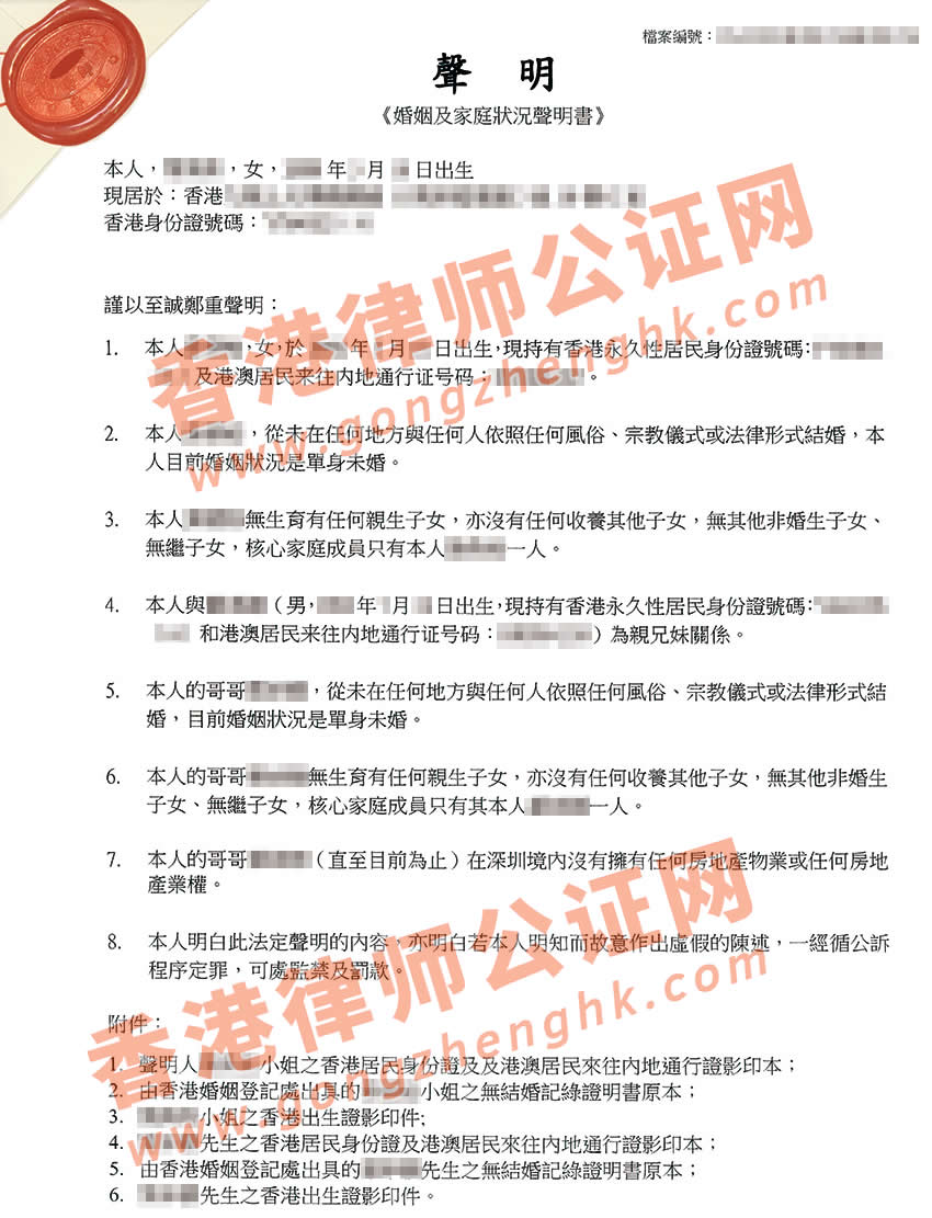 亲属代办香港单身声明书公证样本