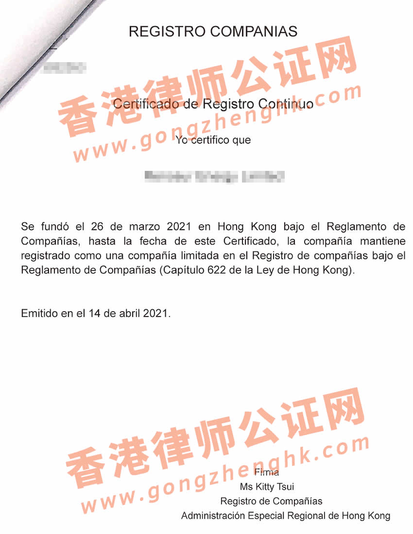 香港公司主体资格办理海牙认证样本