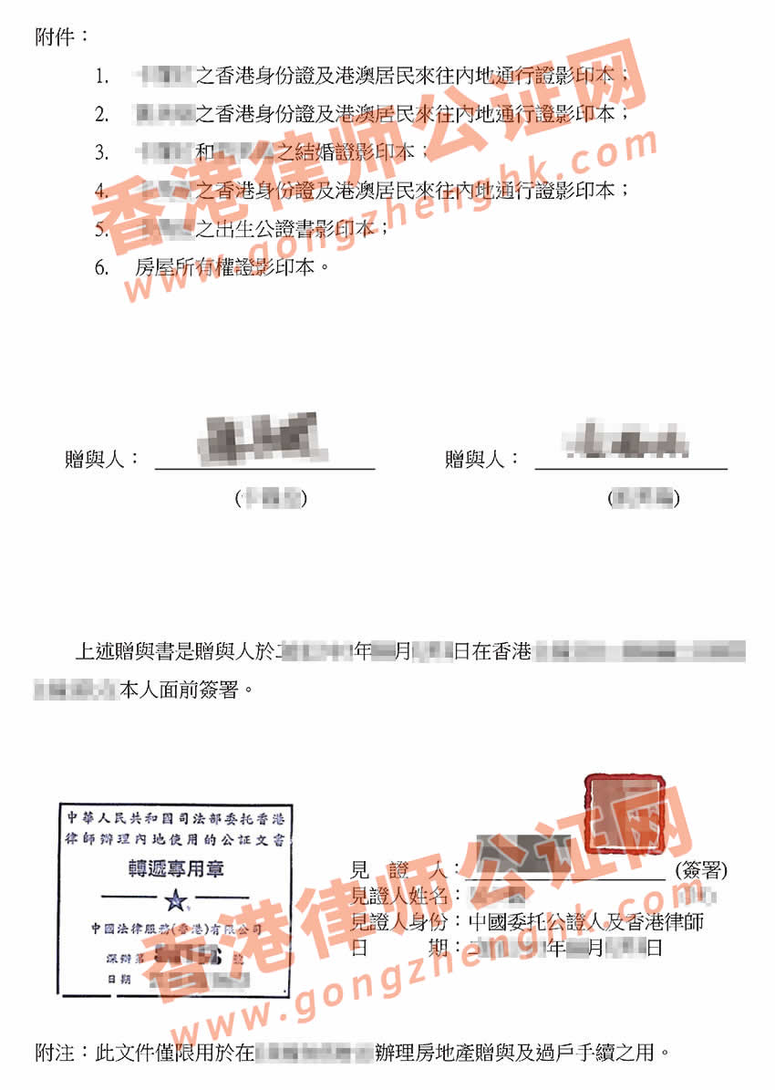 香港赠与书律师公证样本