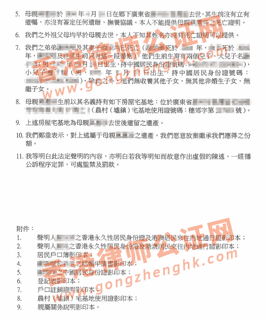 香港人放弃继承内地房产声明书公证样本