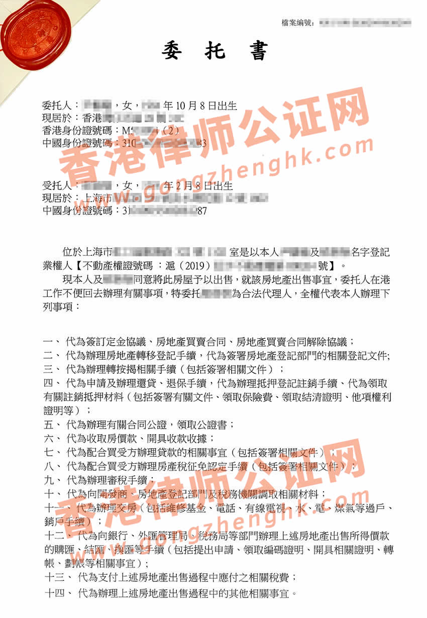 香港个人授权委托书公证样本用于出售内地房产