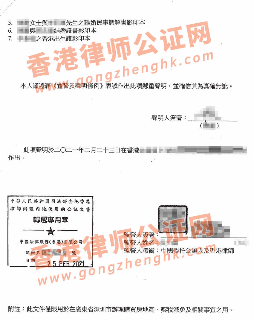 香港婚姻及家庭状况声明书加章转递公证样本