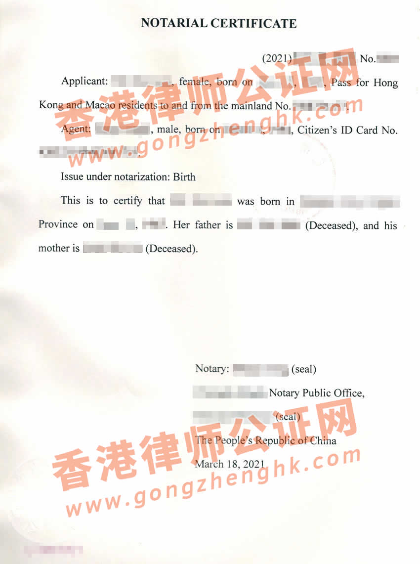 父母已故的香港人办理中国出生公证认证所得样本