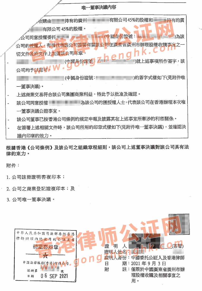 香港公司公证样本用于在广州收购公司股权