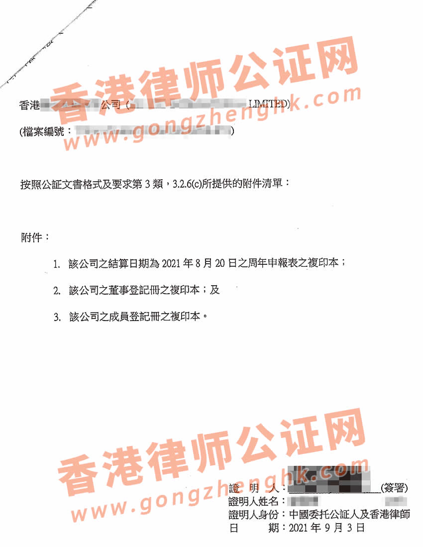 香港公司公证样本用于在广州收购公司股权