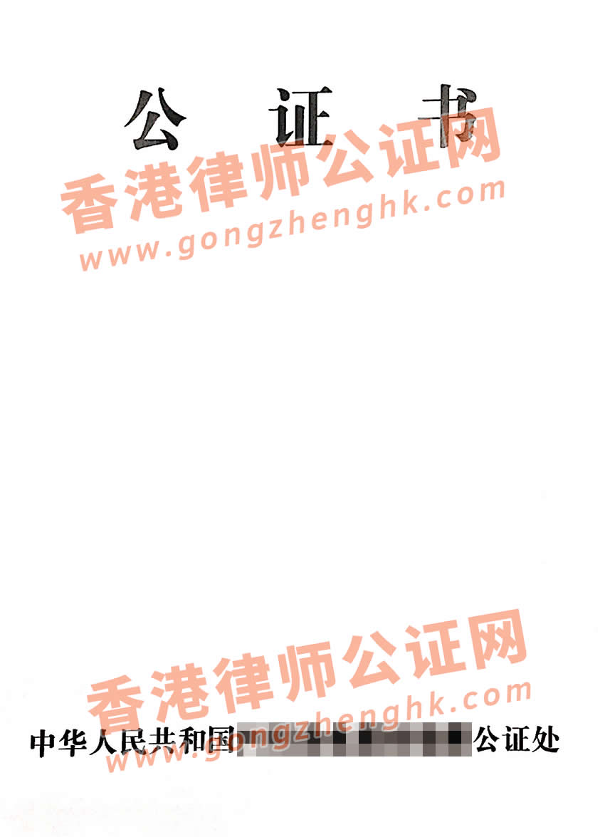 香港人办理中国结婚证中英文双号公证书所得样本用于移民美国