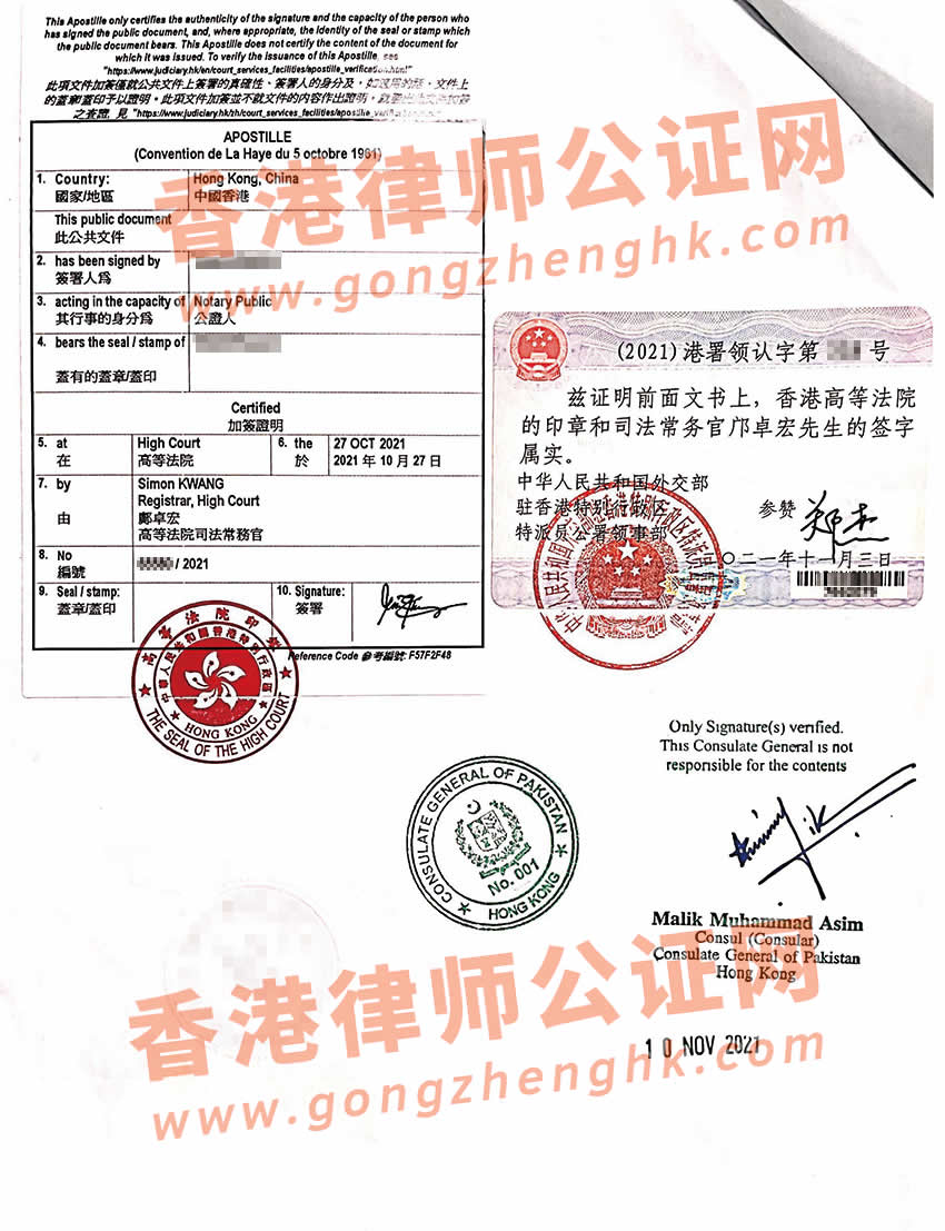 香港公司董事个人承诺书公证认证样本用于巴基斯坦使用