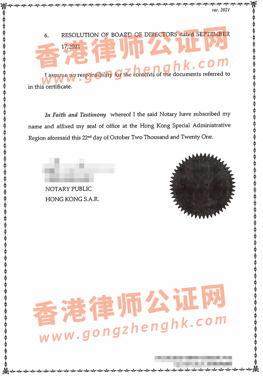 香港公司资料公证认证样本用于投资巴基斯坦