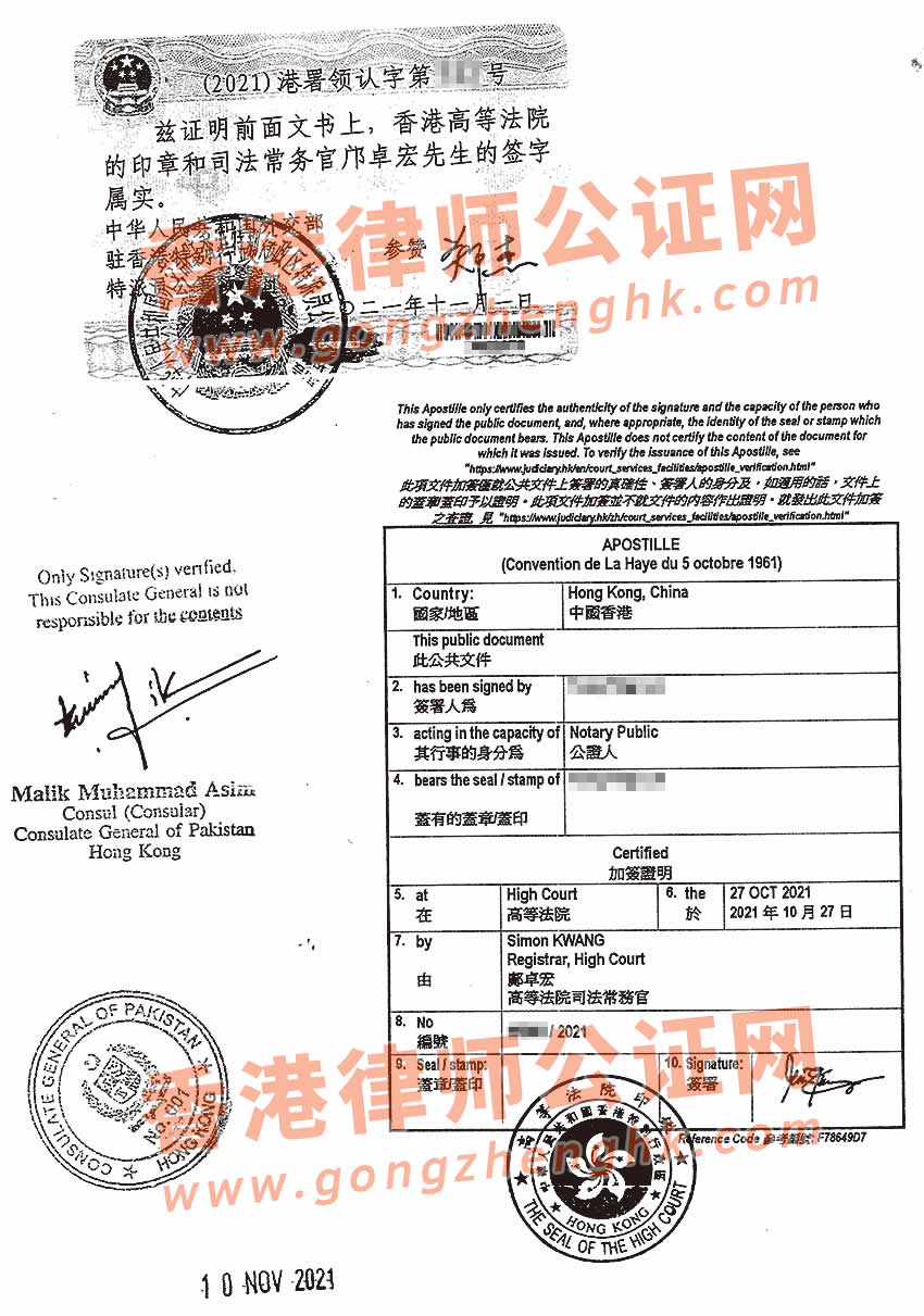 香港公司资料公证认证样本用于投资巴基斯坦