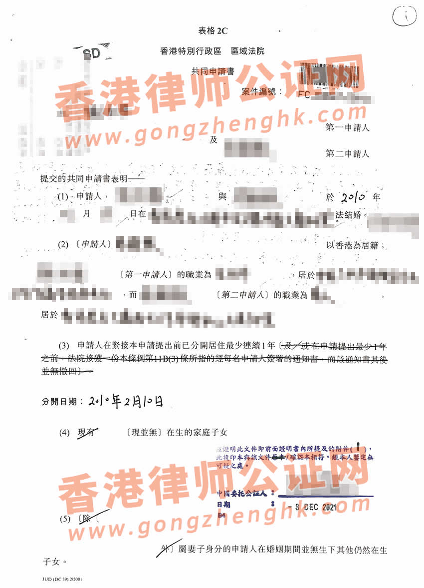 香港离婚共同申请书公证样本