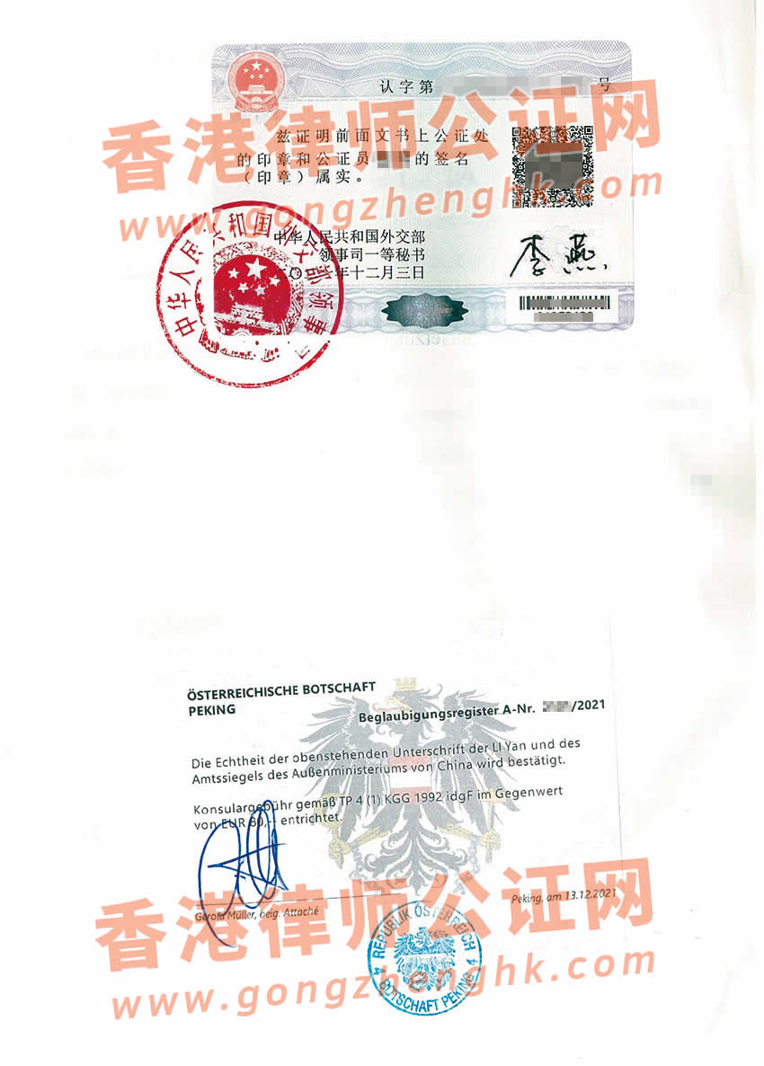 中国出生公证双认证样本用于奥地利