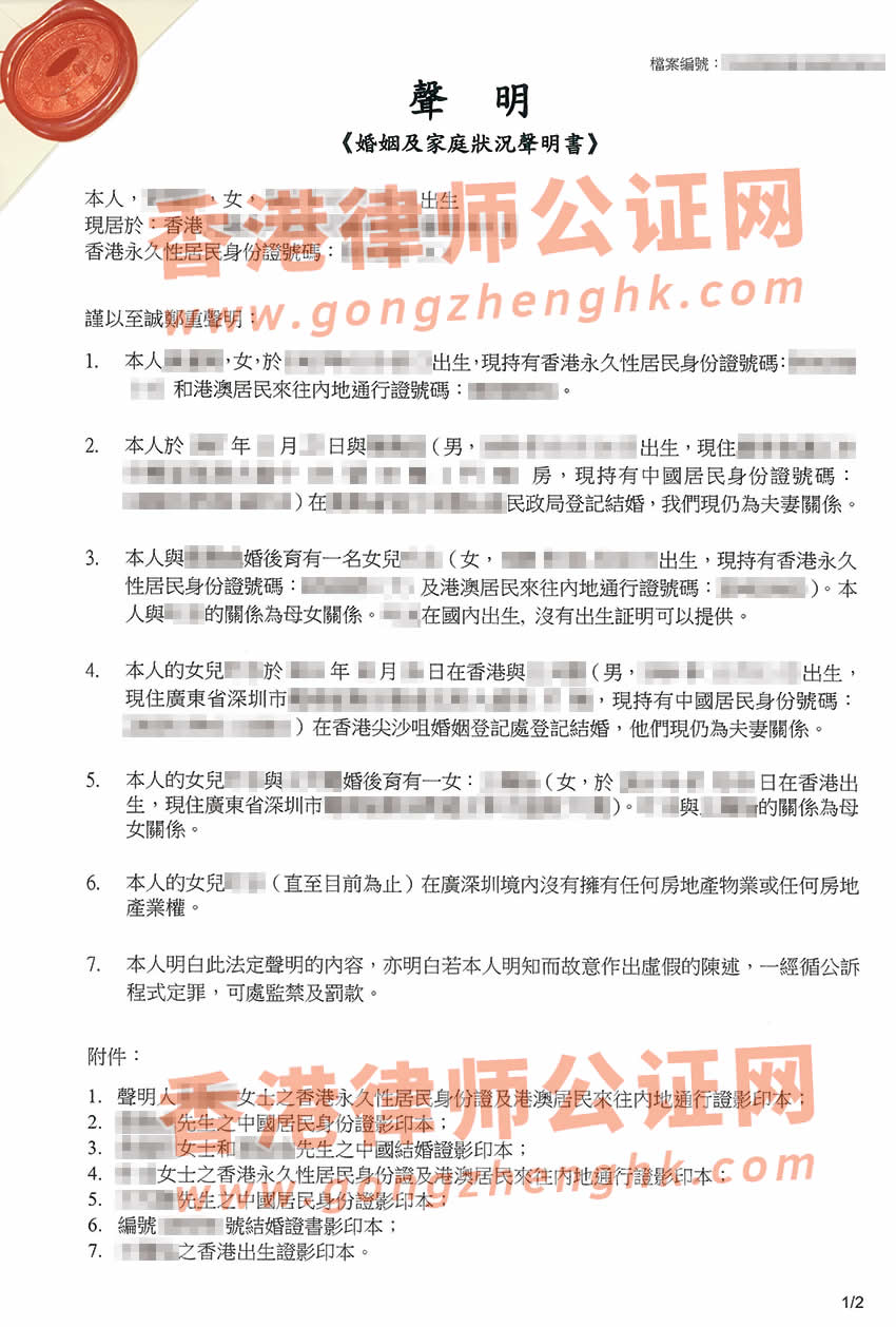 妈妈代声明香港子女的婚姻及家庭状况声明书公证样本