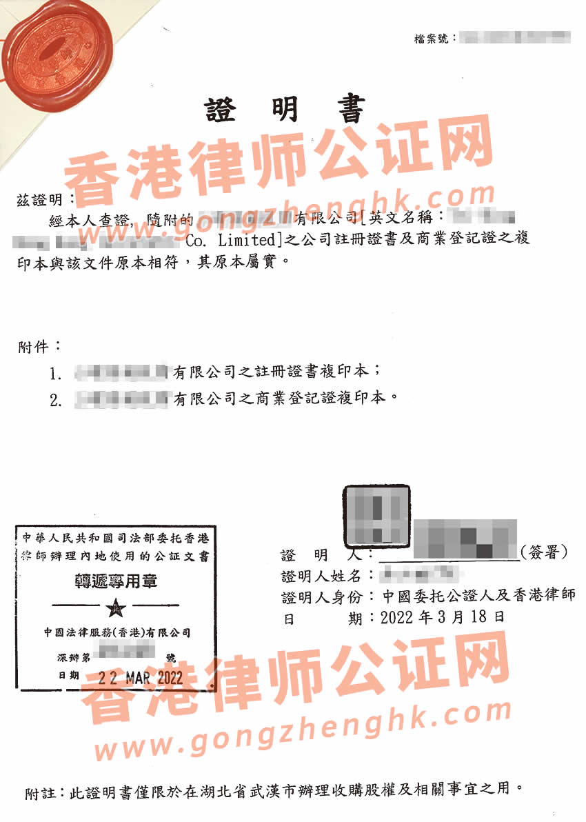 香港公司注册证书及商业登记证真实性公证用于在武汉市办理收购股权之用