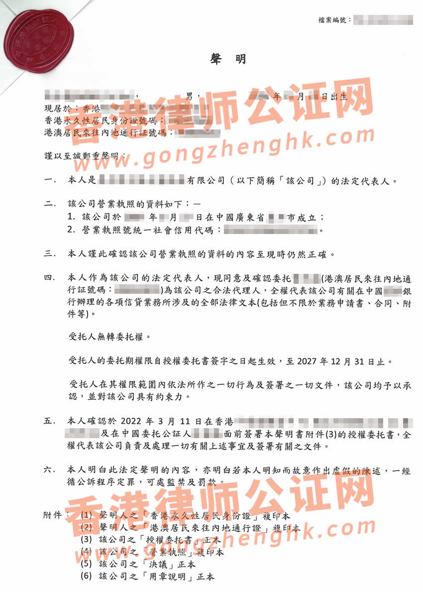 非香港公司个人声明书公证样本