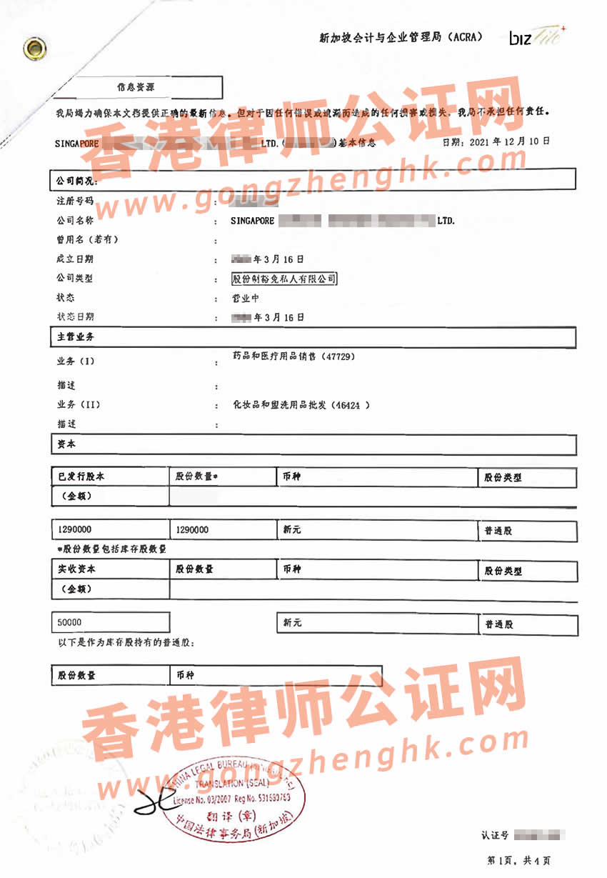 新加坡公司注册纸公证认证样本