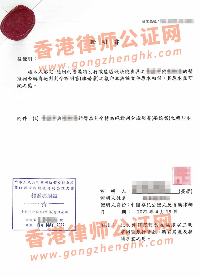 香港离婚判令公证样本用于在内地办理银行贷款