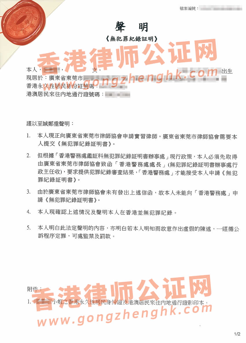 香港无犯罪纪录证明声明书公证样本
