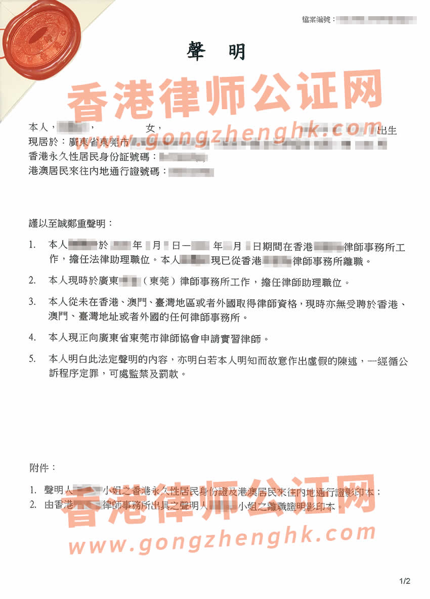 香港个人声明书公证样本用于在内地申请实习律师证