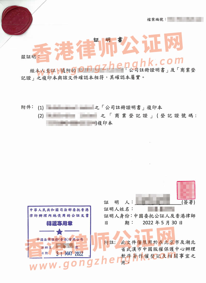 香港公司商业登记证及注册证书公证样本用于内地申请软件著作权