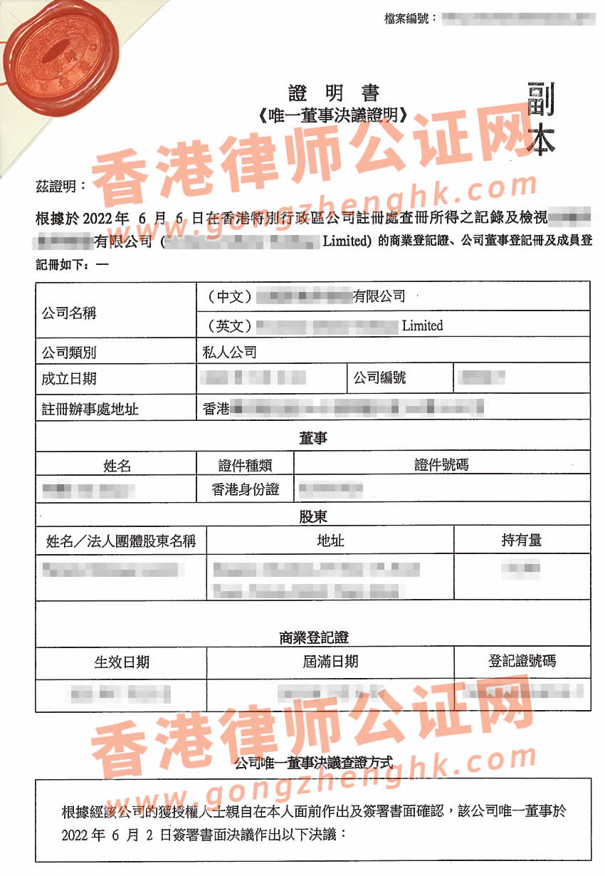香港公司改名公证样本用于在广州办理变更股东名称
