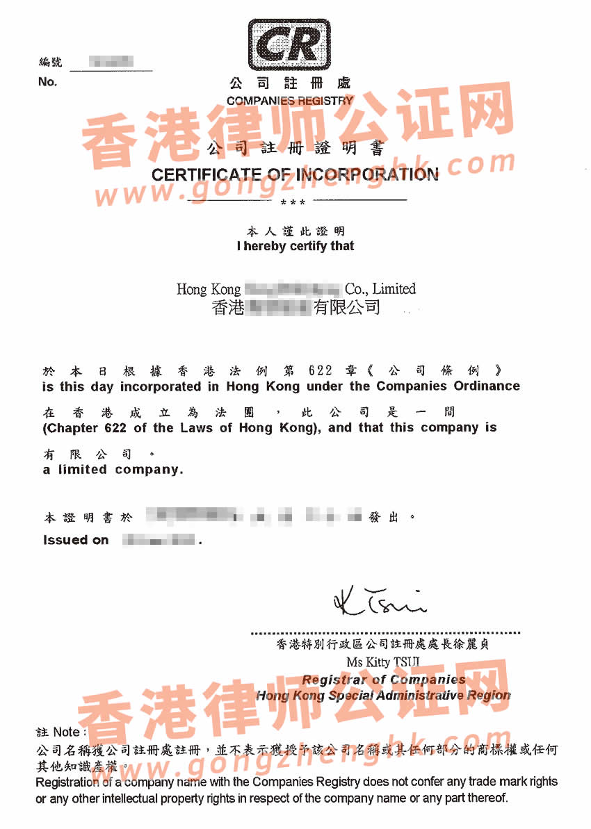 香港公司注册证书办理海牙认证所得样本