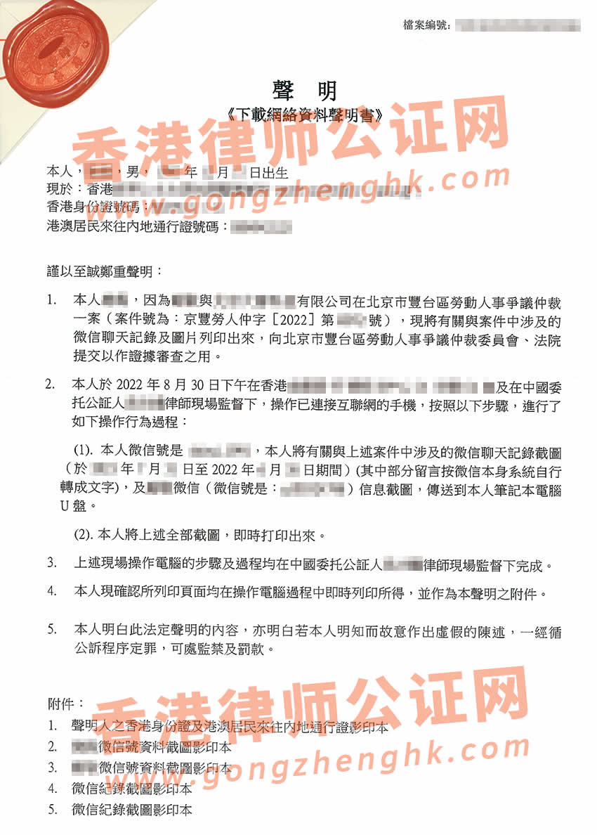 在香港办理微信聊天记录公证所得样本