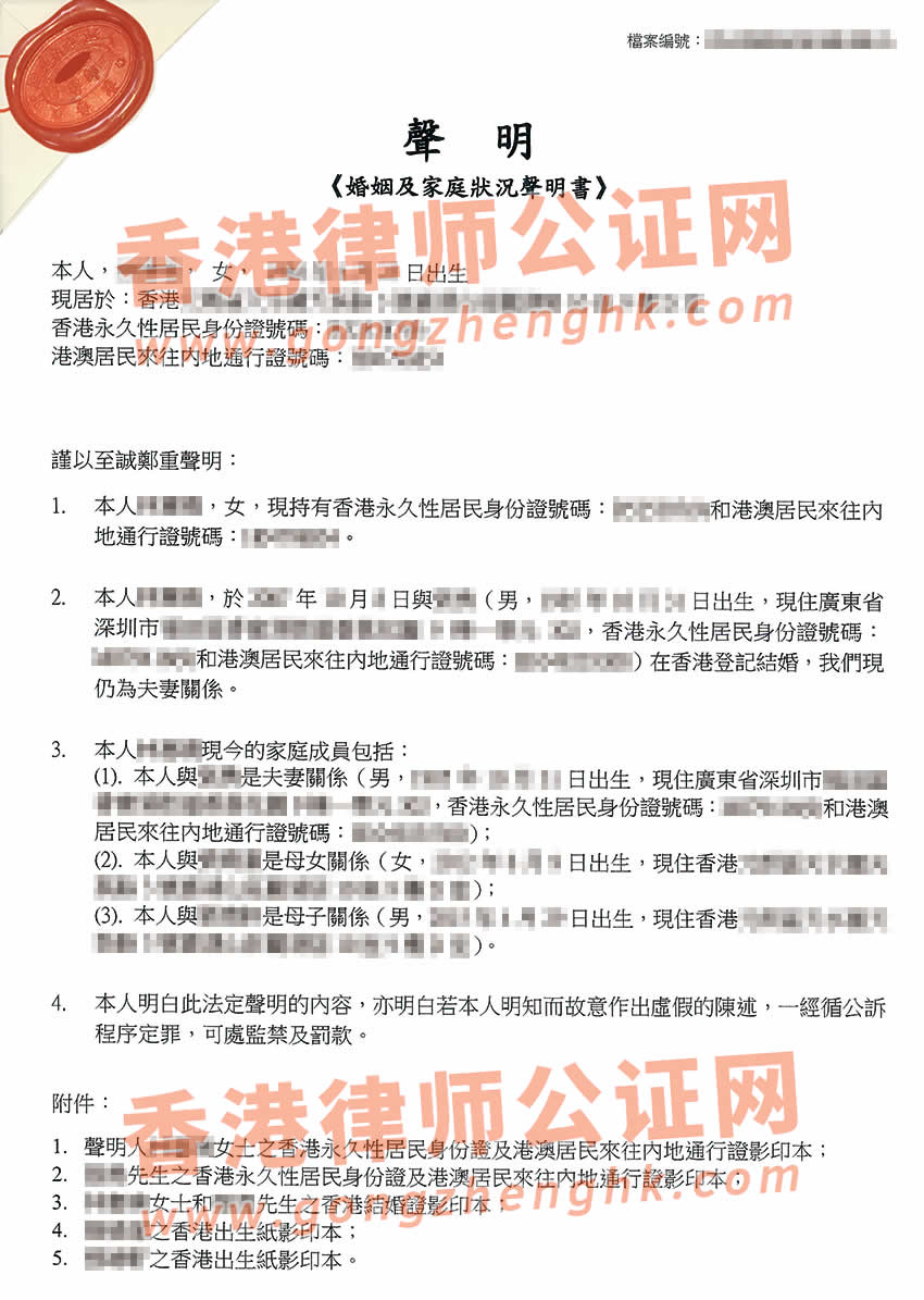 夫妻一方在香港办理婚姻及家庭成员声明书公证所得样本