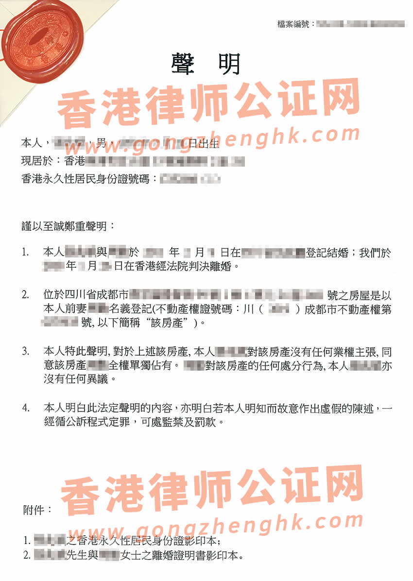 香港个人声明书公证内地房产属于前妻所得样本
