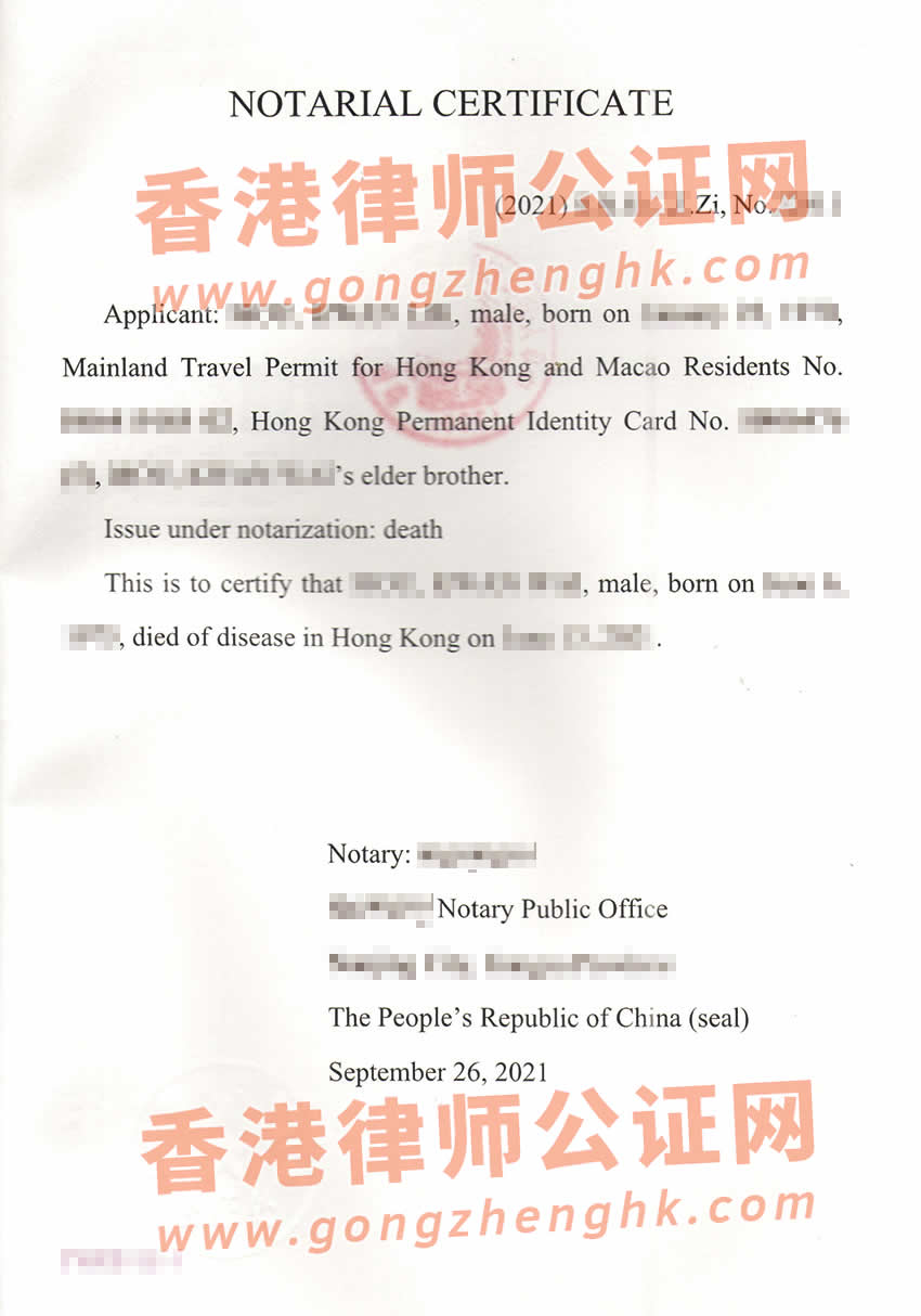 中国死亡公证单认证样本用于在香港承办继承遗嘱