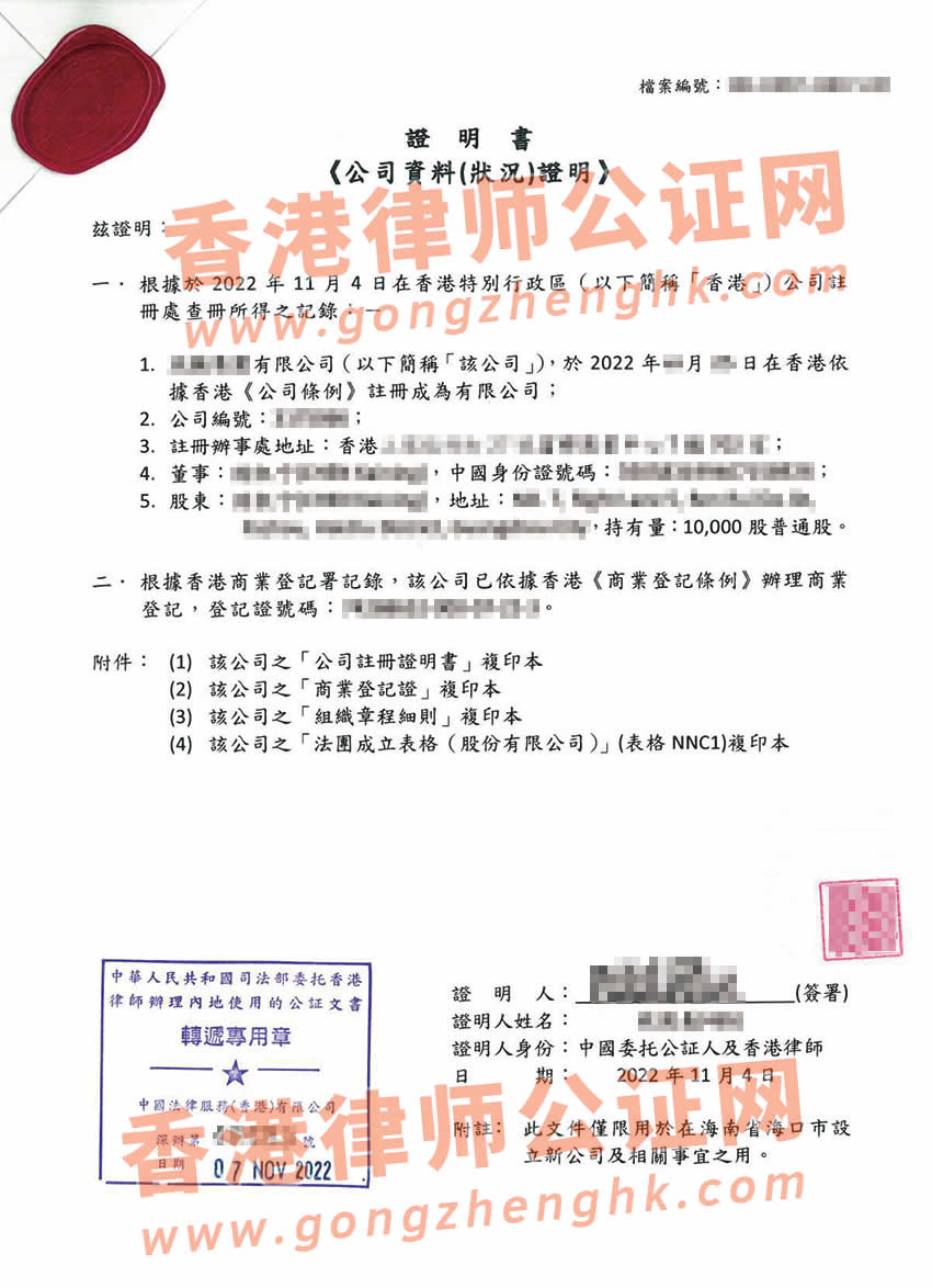 香港公司全套公证样本用于在海南省海口市设立公司