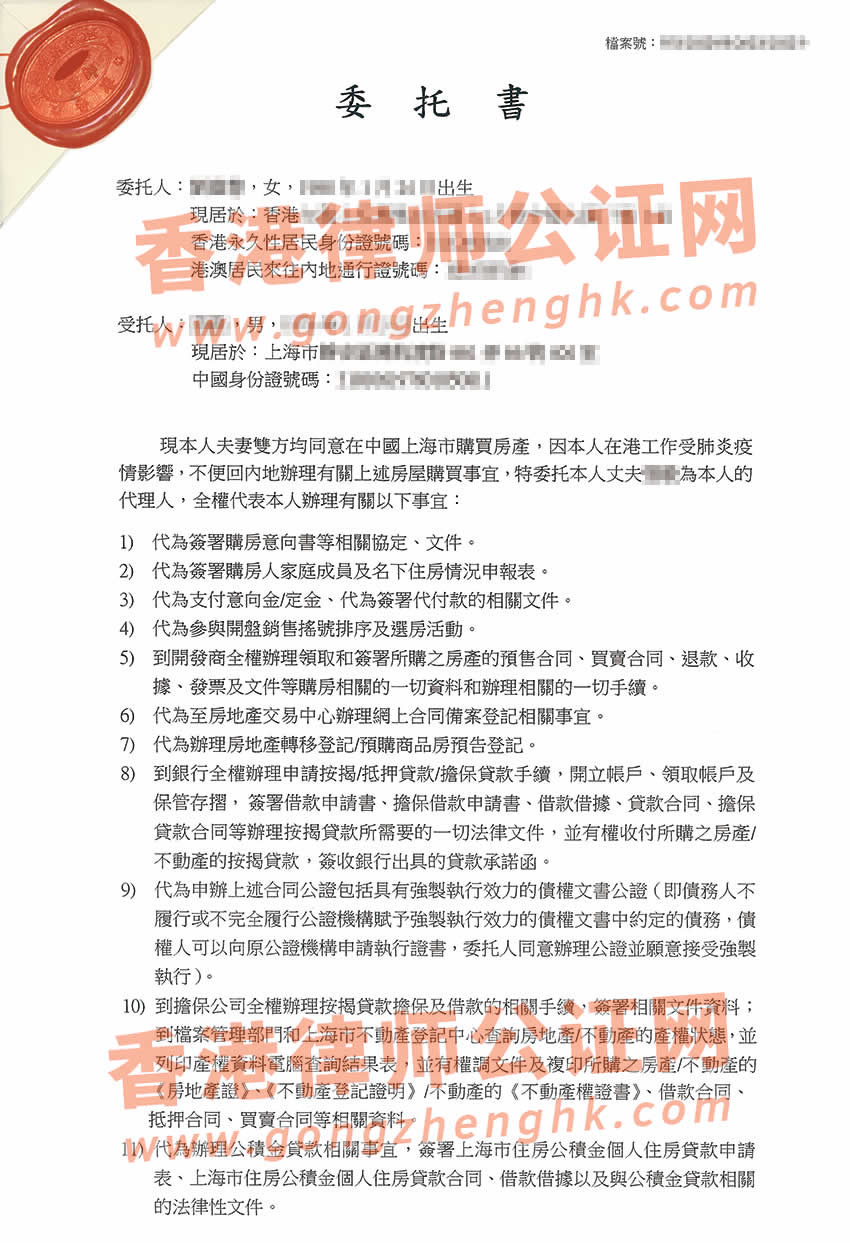 香港个人授权委托书公证样本用于在上海贷款买房