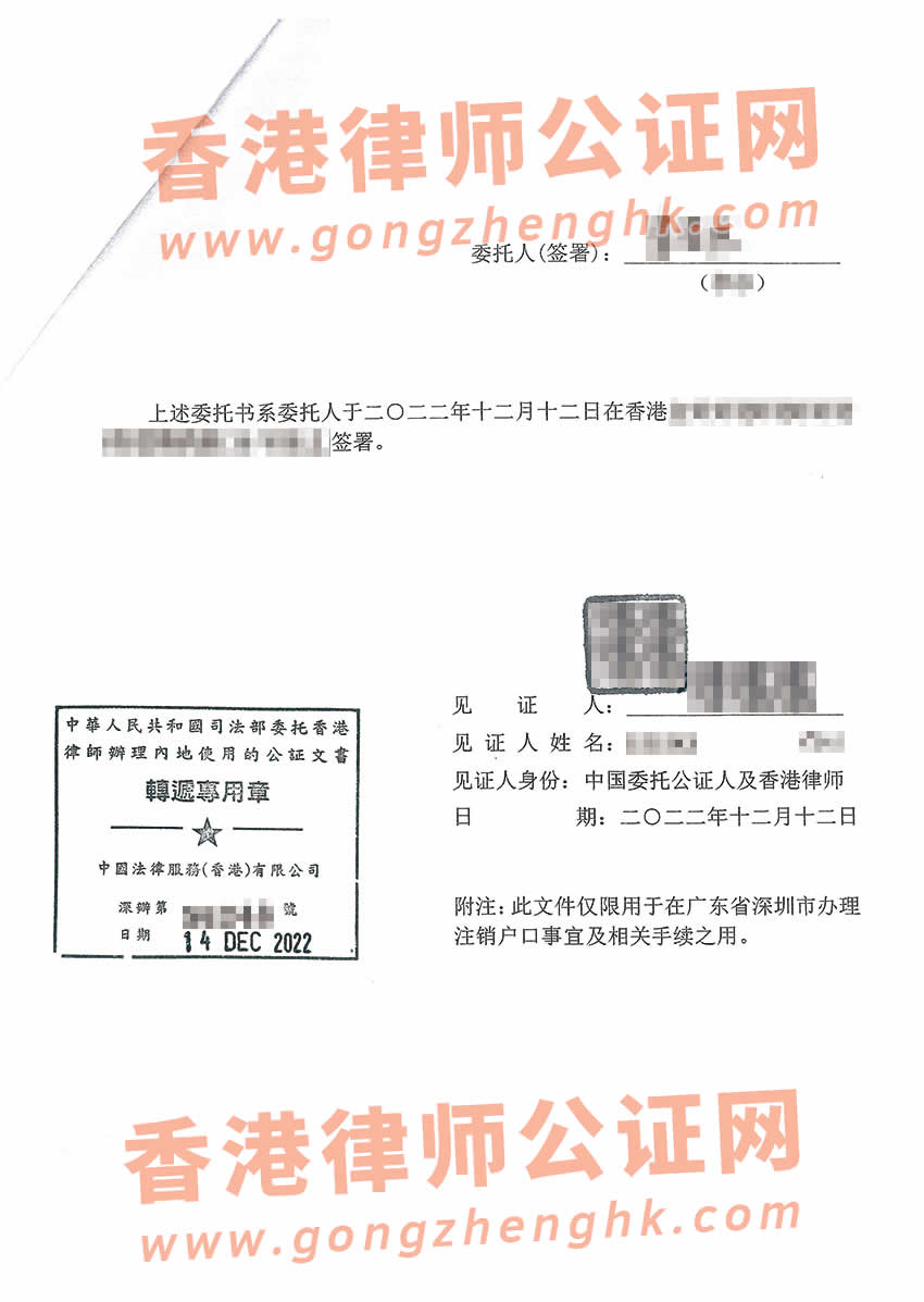 人在香港办理授权委托书公证样本用于注销内地户籍