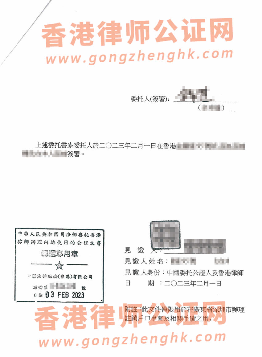香港个人授权委托书公证样本用于在深圳办理户籍注销