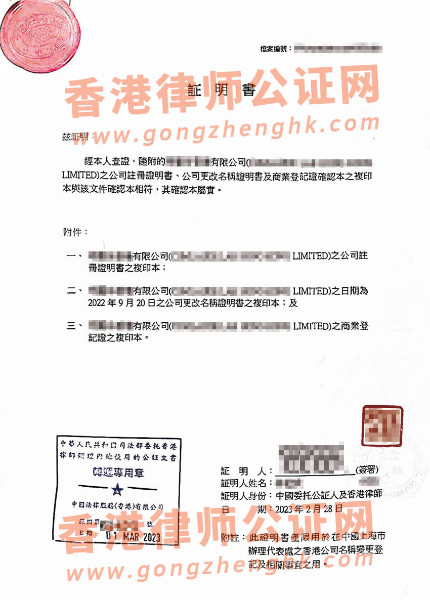 香港公司半套公证样本用于变更上海代表处公司名称