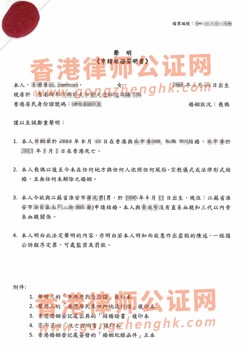 丧偶的香港人士办理香港单身声明转递公证样本用于内地再婚