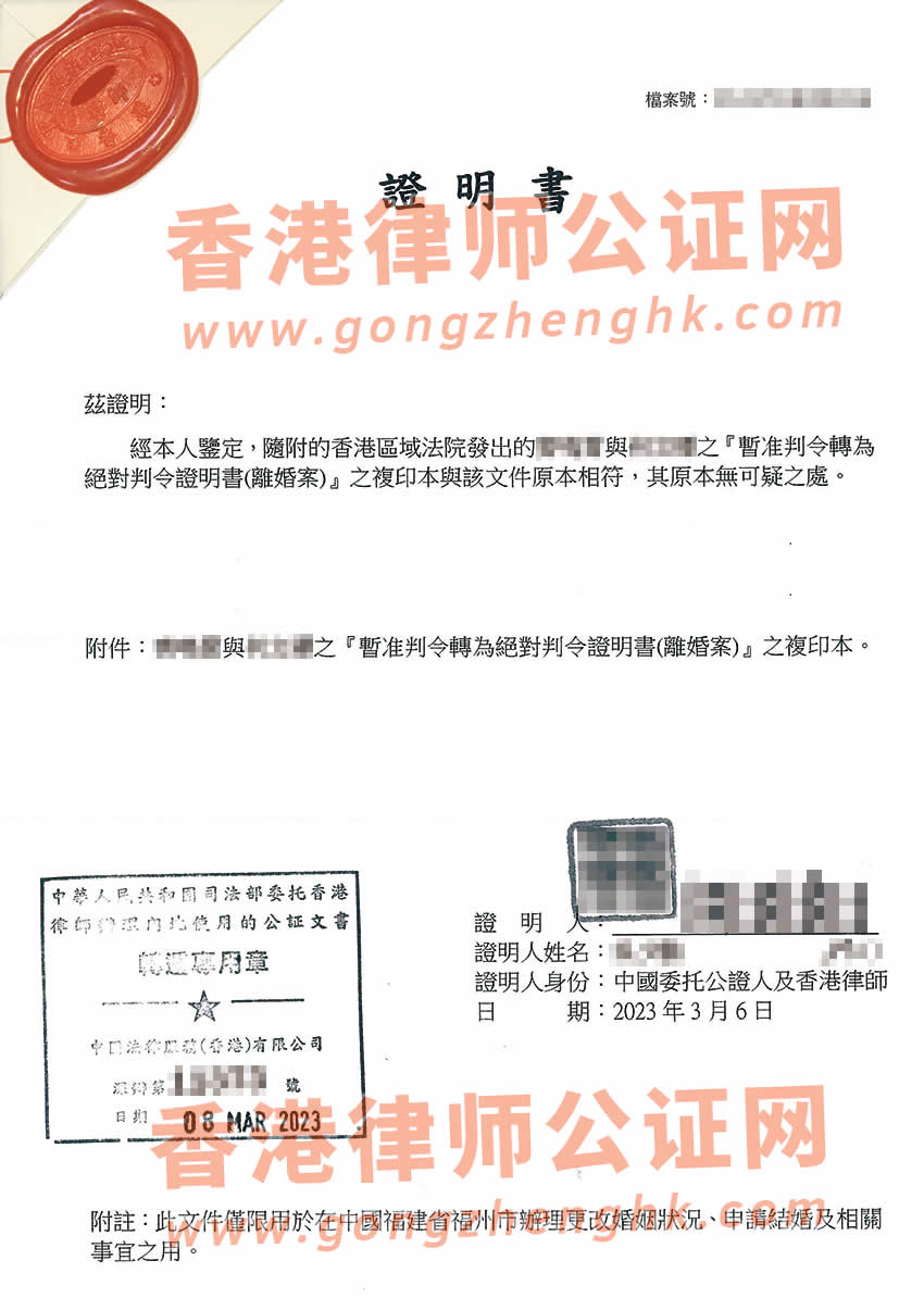 香港离婚判决书公证样本用于福建省福州市更改婚姻状况及再婚